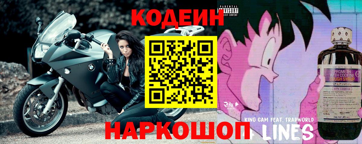 Кодеин Purple Drank Северобайкальск