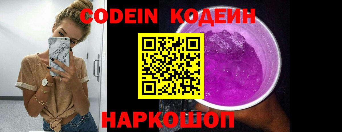 Codein Purple Drank  Вход с VPN  Северобайкальск 